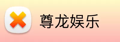 尊龙娱乐 Logo